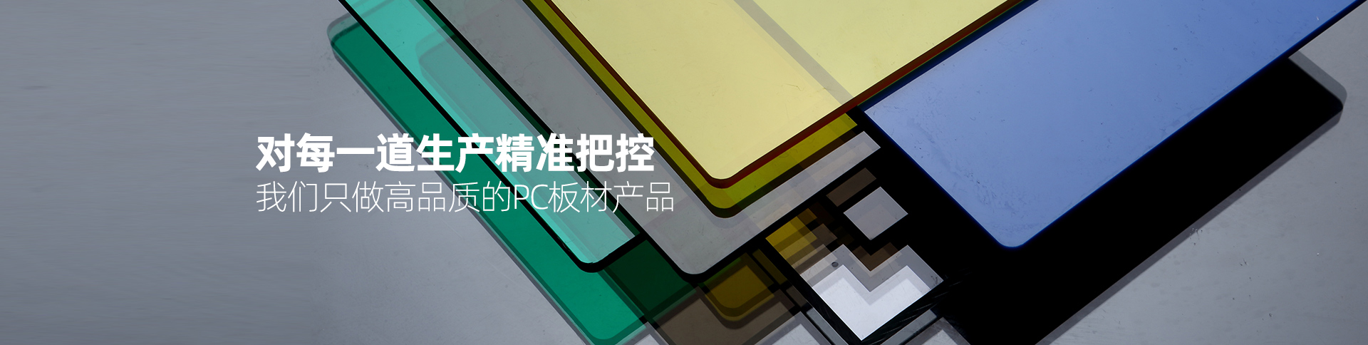 迪邁-我們只做高品質(zhì)的PC板材產(chǎn)品